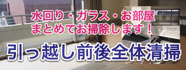 引越しハウスクリーニング