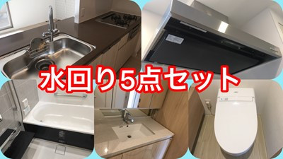 水まわり5点セット