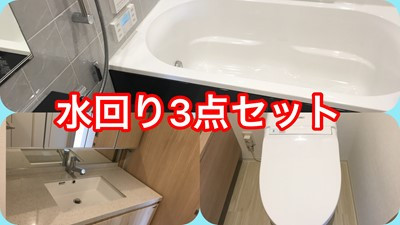 水まわり3点セット