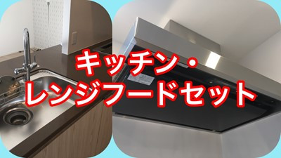 水まわり2点セット